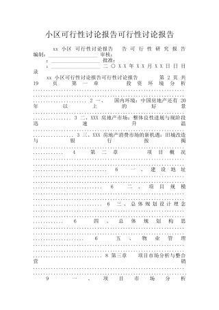 小区可行性研究报告可行性研究报告