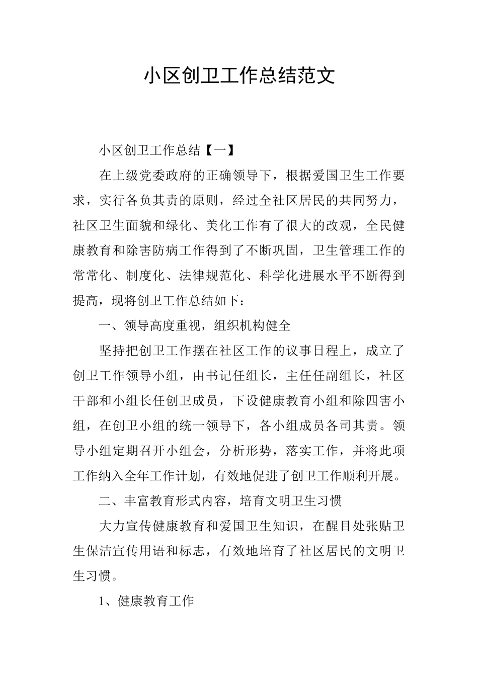 小区创卫工作总结范文_第1页