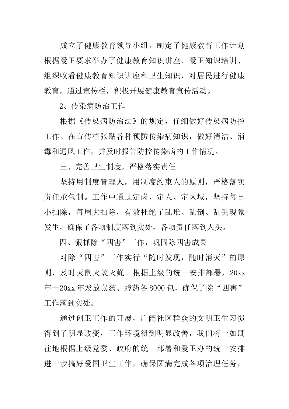 小区创卫工作总结范文_第2页