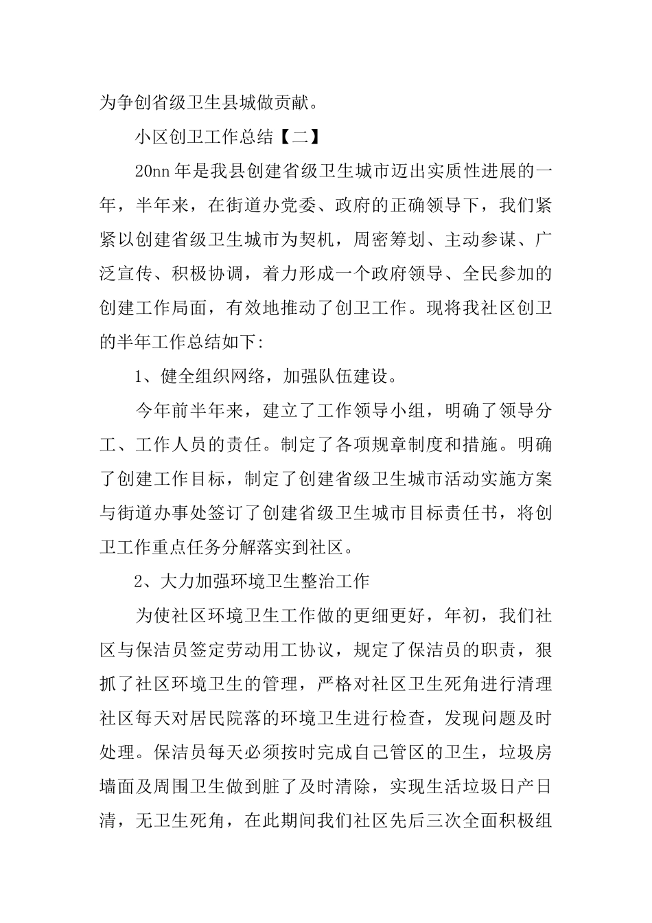 小区创卫工作总结范文_第3页