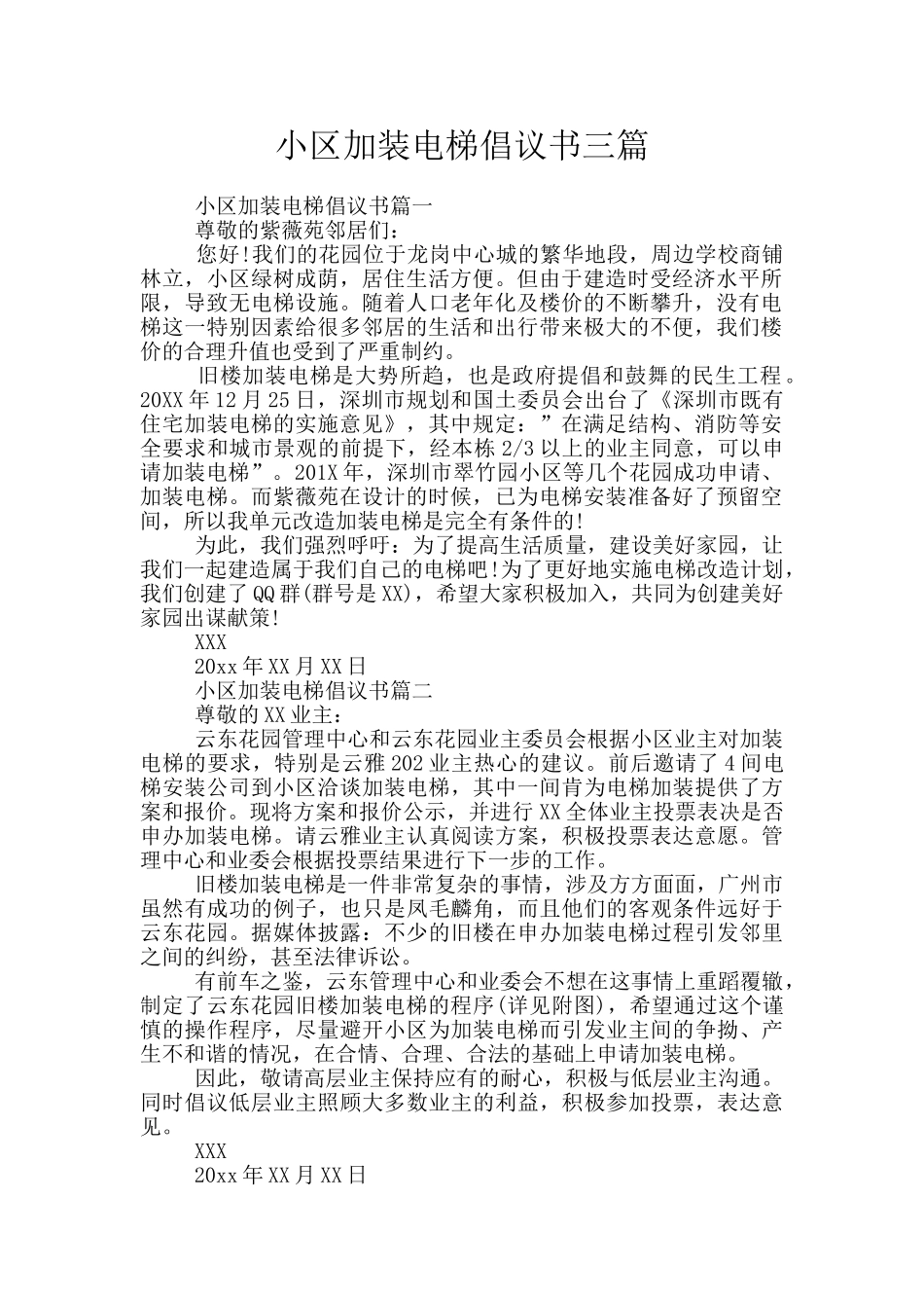 小区加装电梯倡议书三篇_第1页
