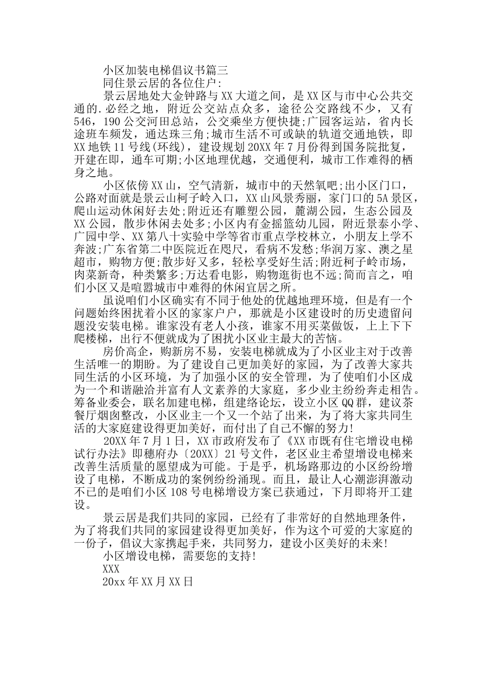 小区加装电梯倡议书三篇_第2页