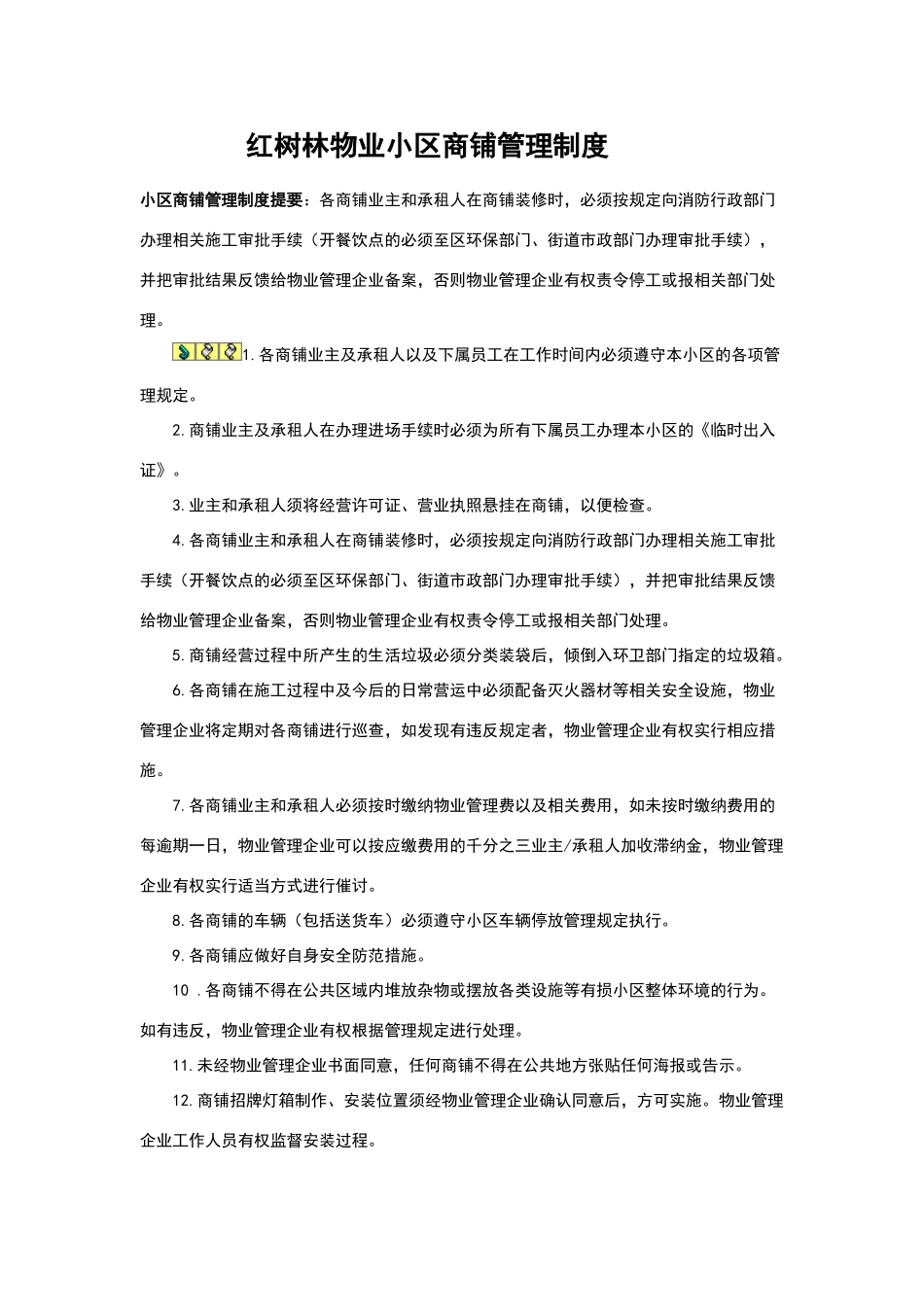 小区商铺管理制度_第1页