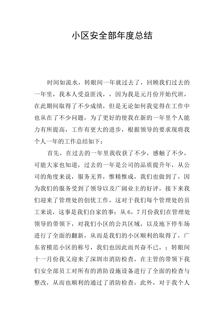 小区安全部年度总结_第1页