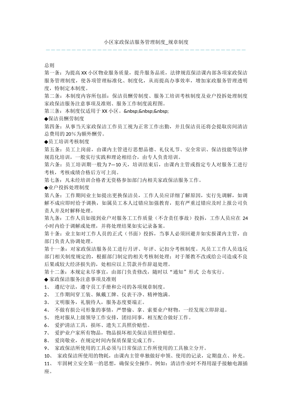 小区家政保洁服务管理制度_第1页