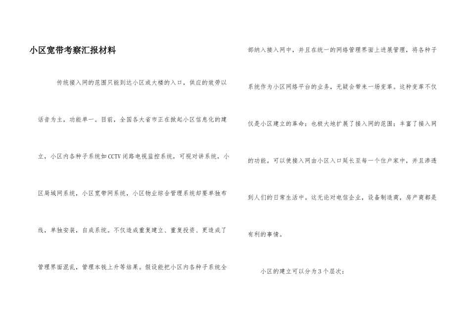 小区宽带考察汇报材料_第1页