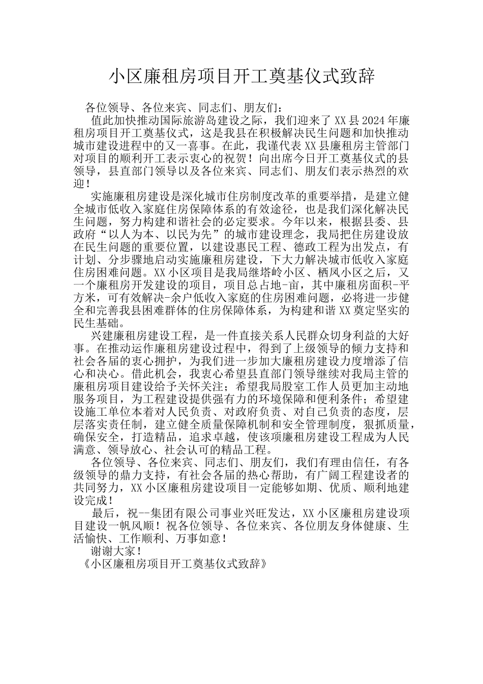 小区廉租房项目开工奠基仪式致辞_第1页