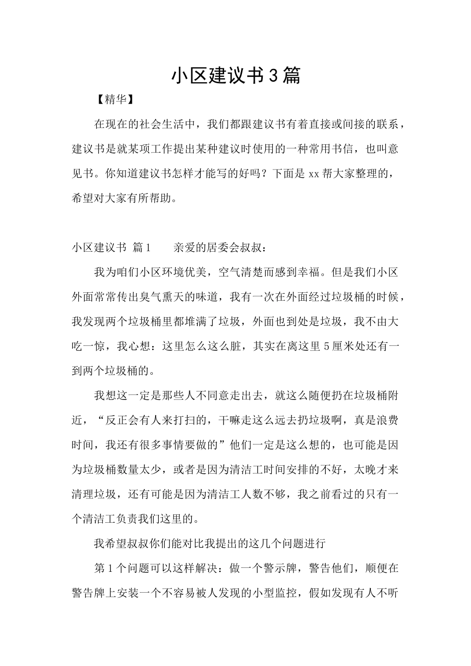 小区建议书3篇_第1页