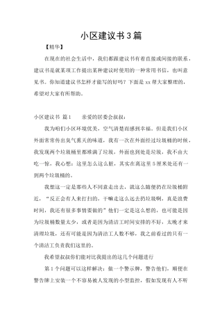 小区建议书3篇