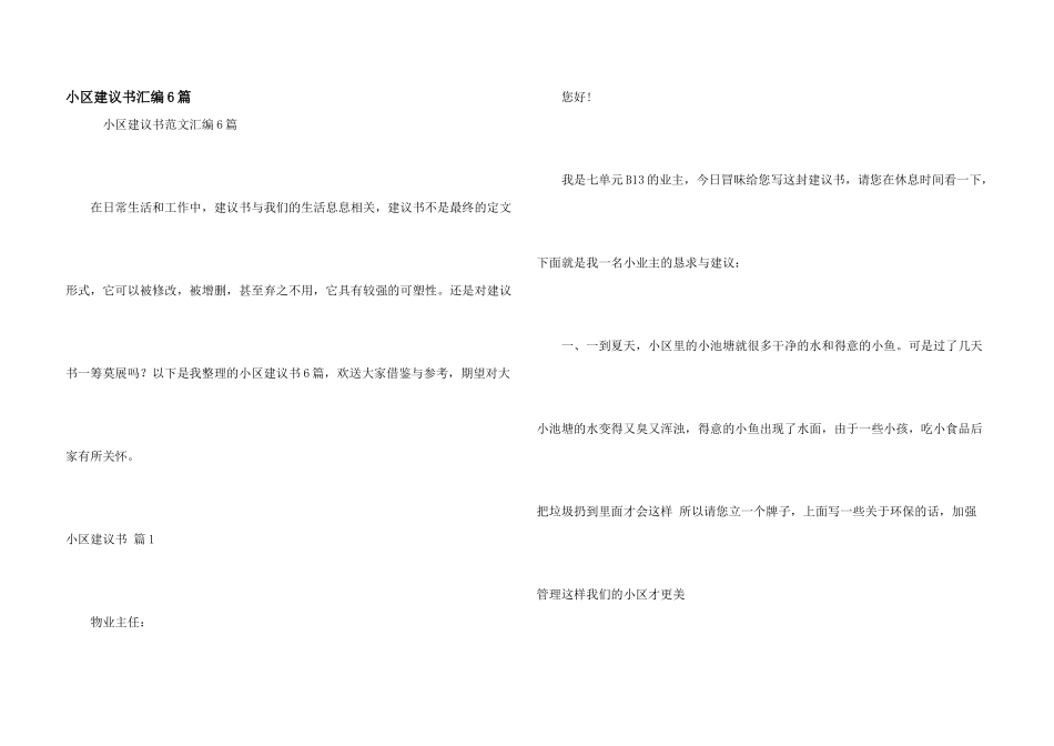 小区建议书汇编6篇_第1页