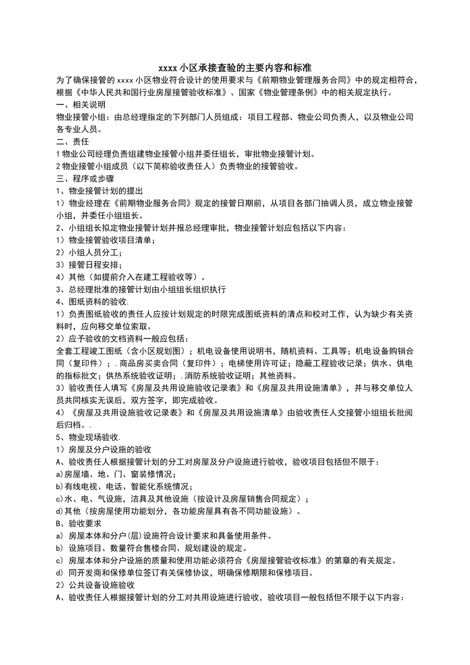 小区承接查验的主要内容和标准_第1页