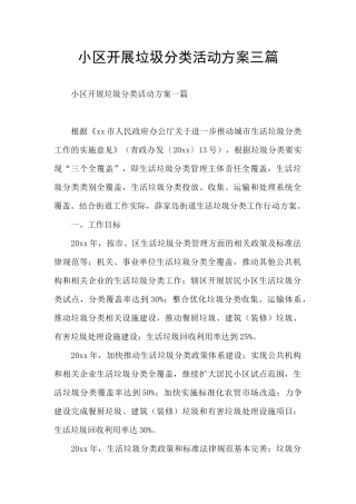小区开展垃圾分类活动方案三篇