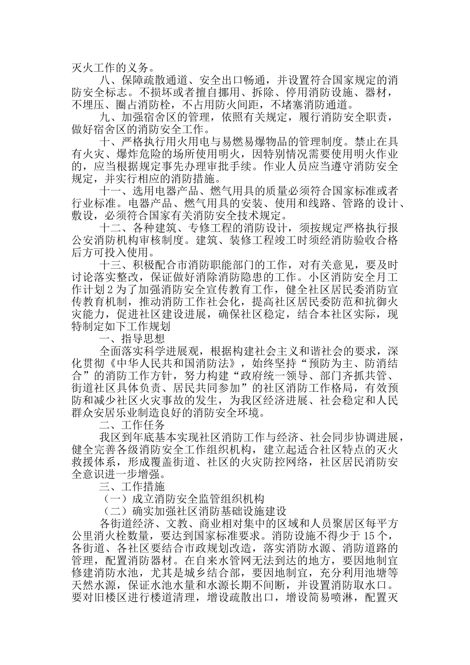 小区消防安全月工作计划五篇_第2页