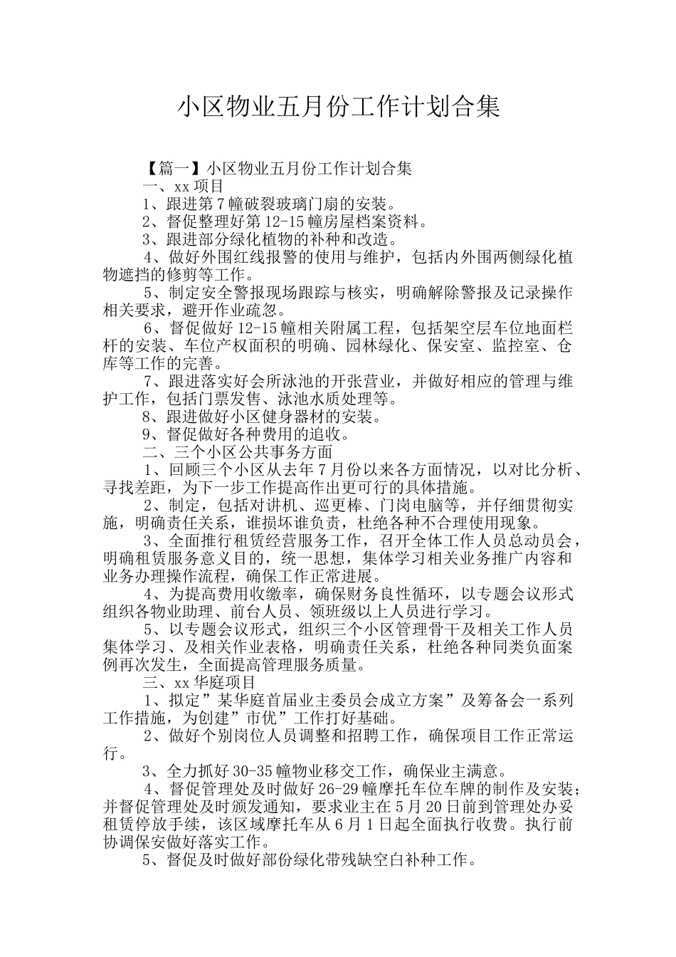 小区物业五月份工作计划合集_第1页