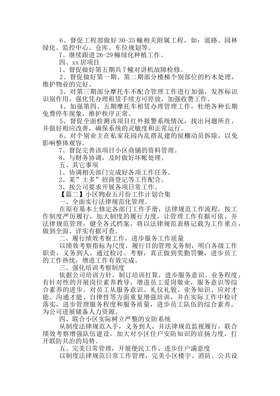 小区物业五月份工作计划合集_第2页