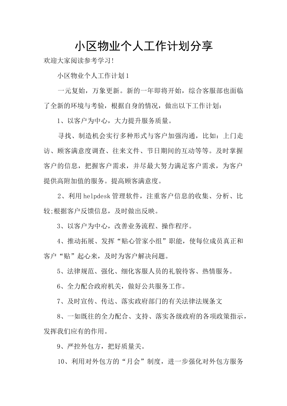 小区物业个人工作计划分享_第1页