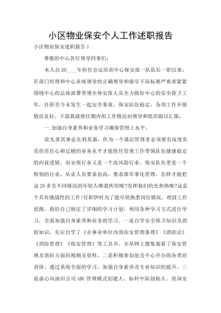 小区物业保安个人工作述职报告