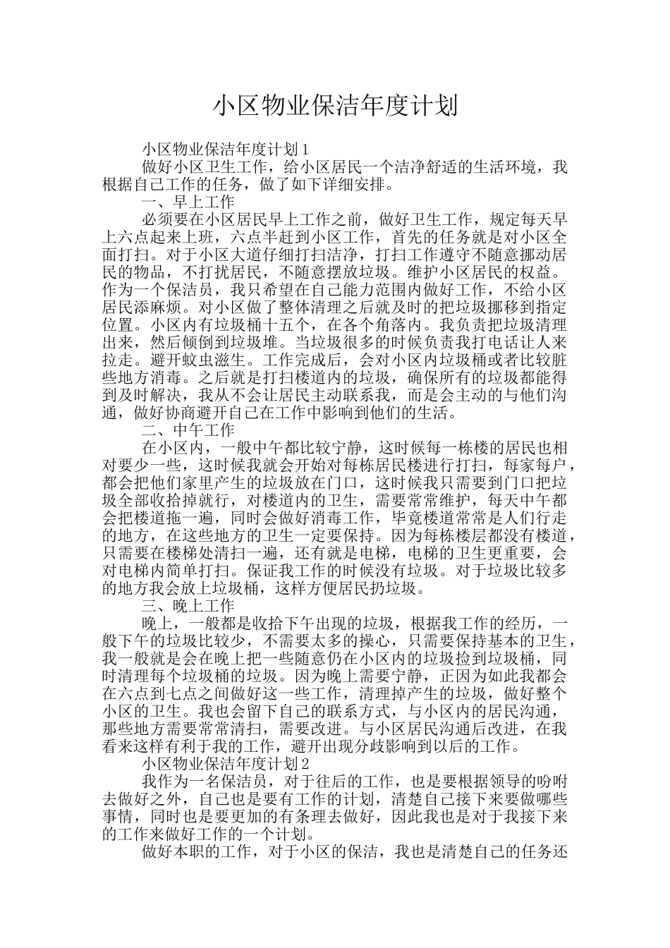 小区物业保洁年度计划_第1页