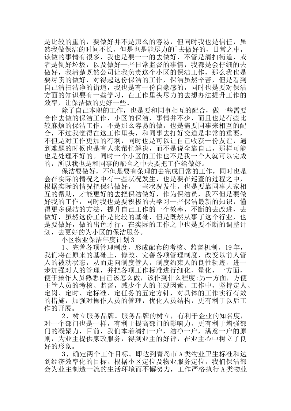 小区物业保洁年度计划_第2页