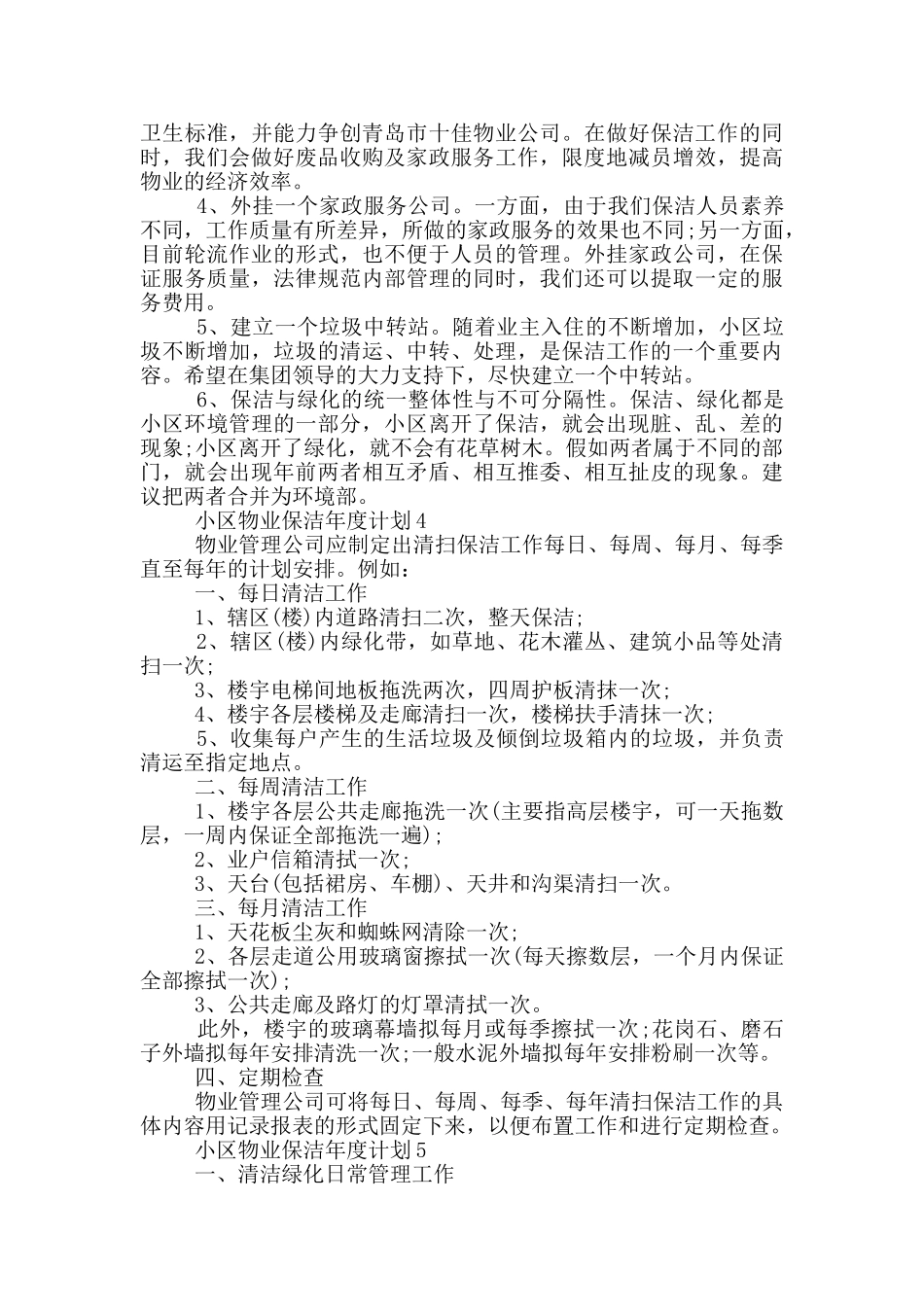 小区物业保洁年度计划_第3页