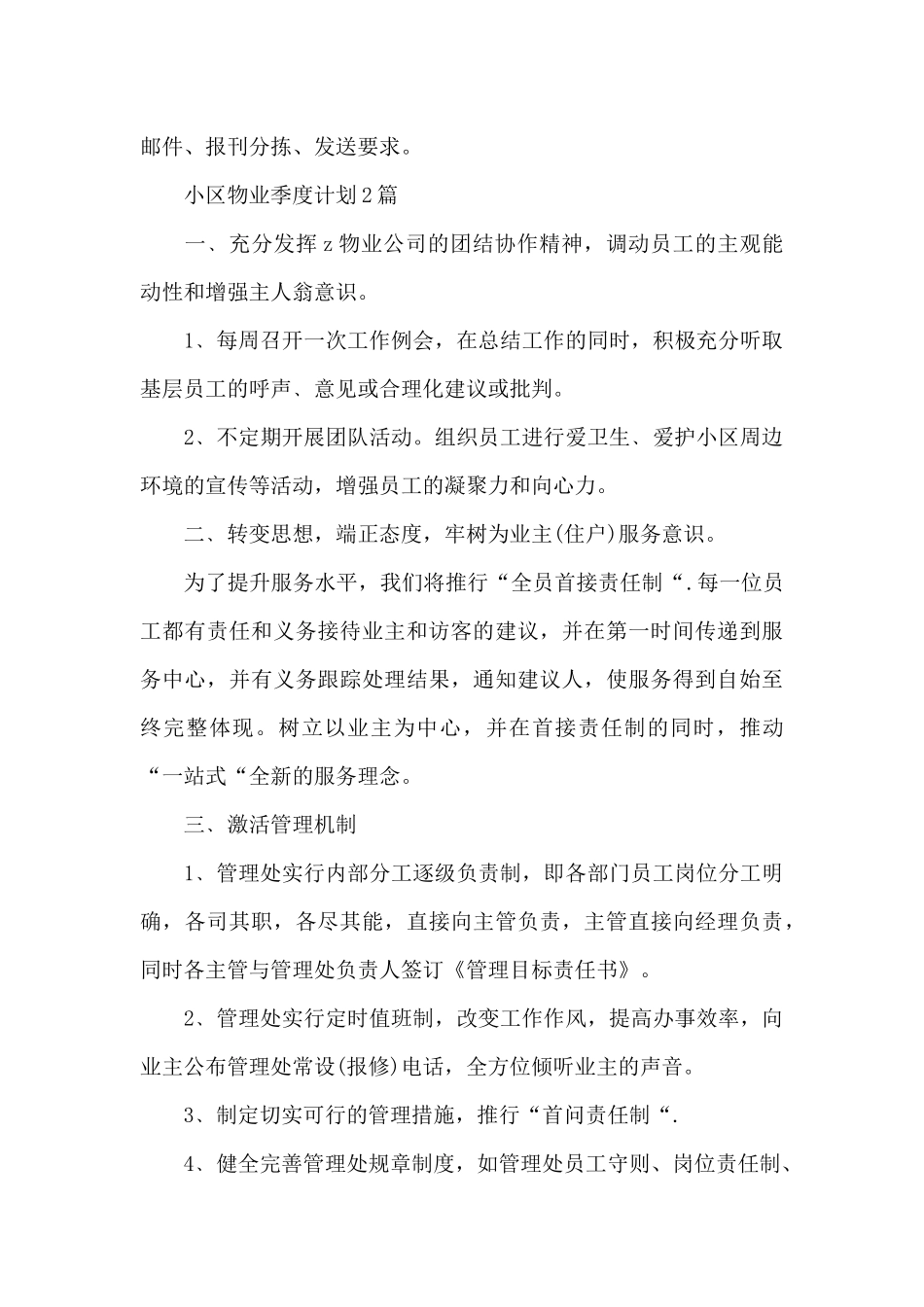 小区物业季度计划3篇_第3页