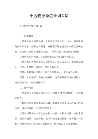 小区物业季度计划3篇