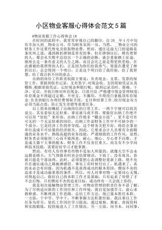 小区物业客服心得体会范文5篇