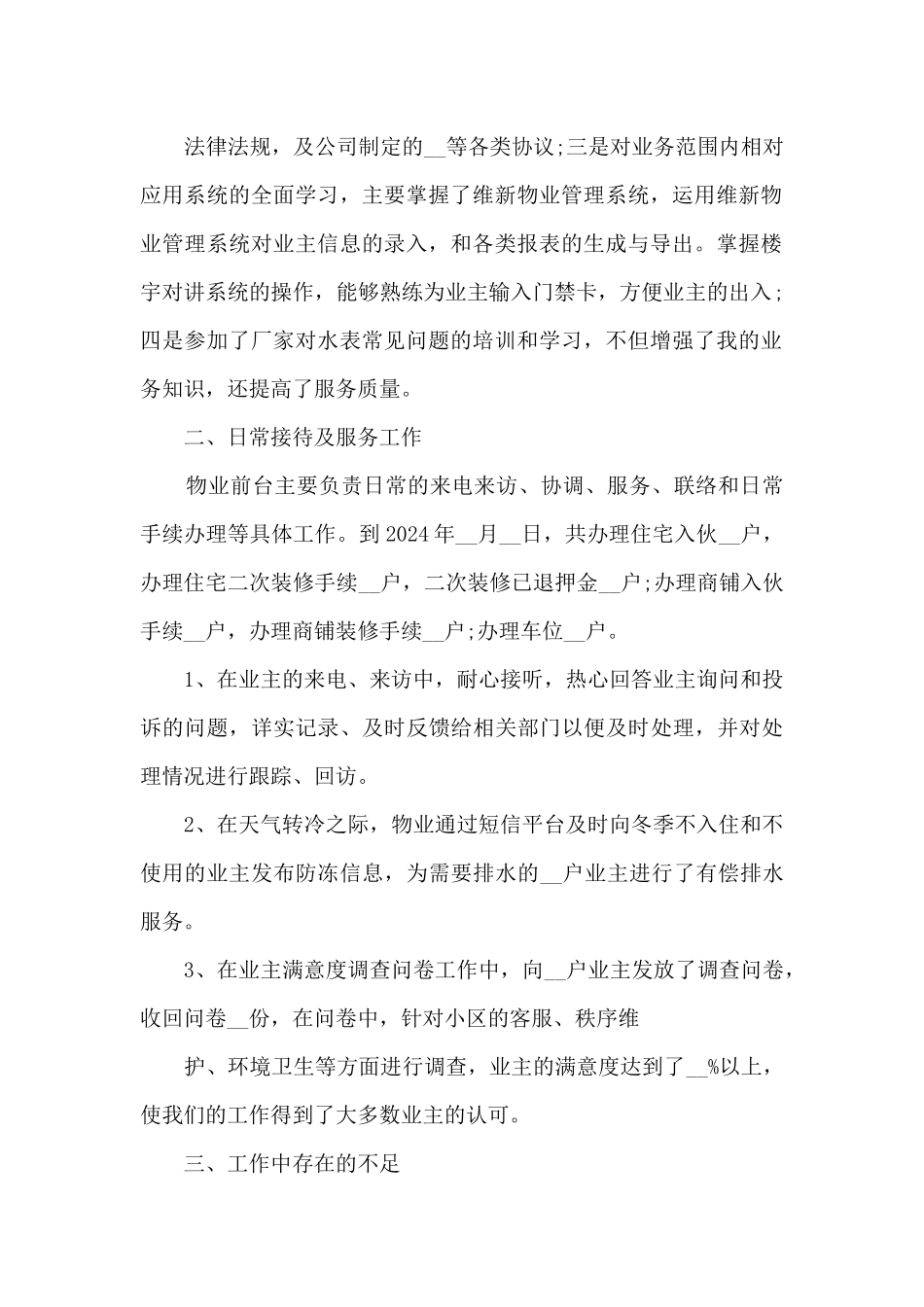 小区物业客服年终个人总结5篇_第2页
