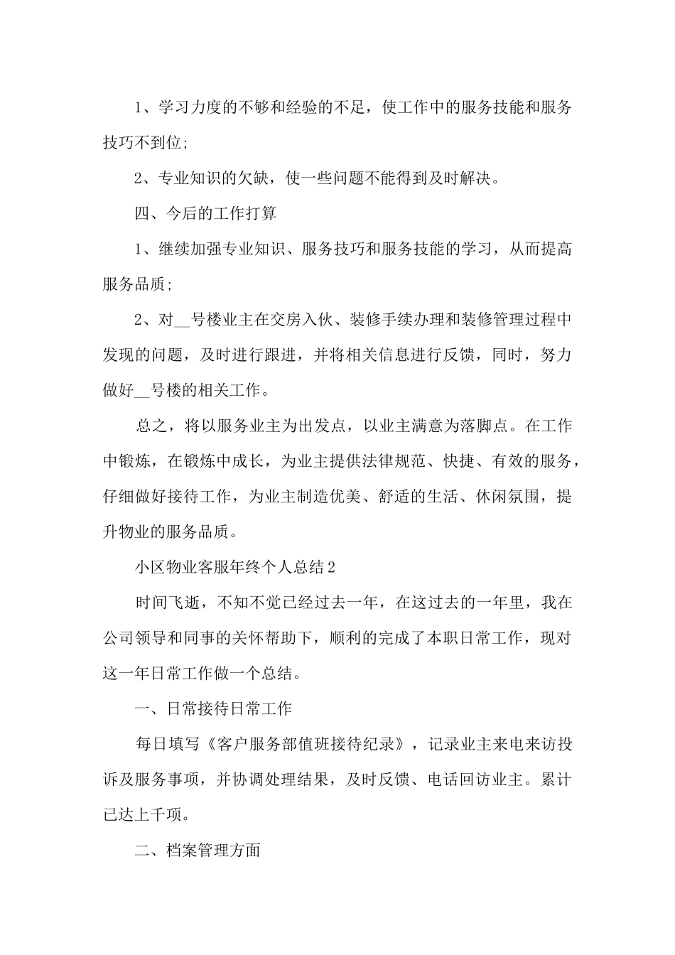 小区物业客服年终个人总结5篇_第3页