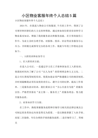 小区物业客服年终个人总结5篇