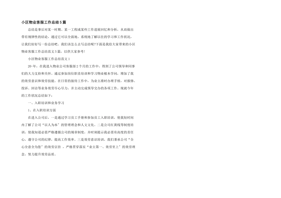 小区物业客服工作总结5篇_第1页