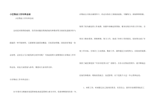 小区物业工作年终总结