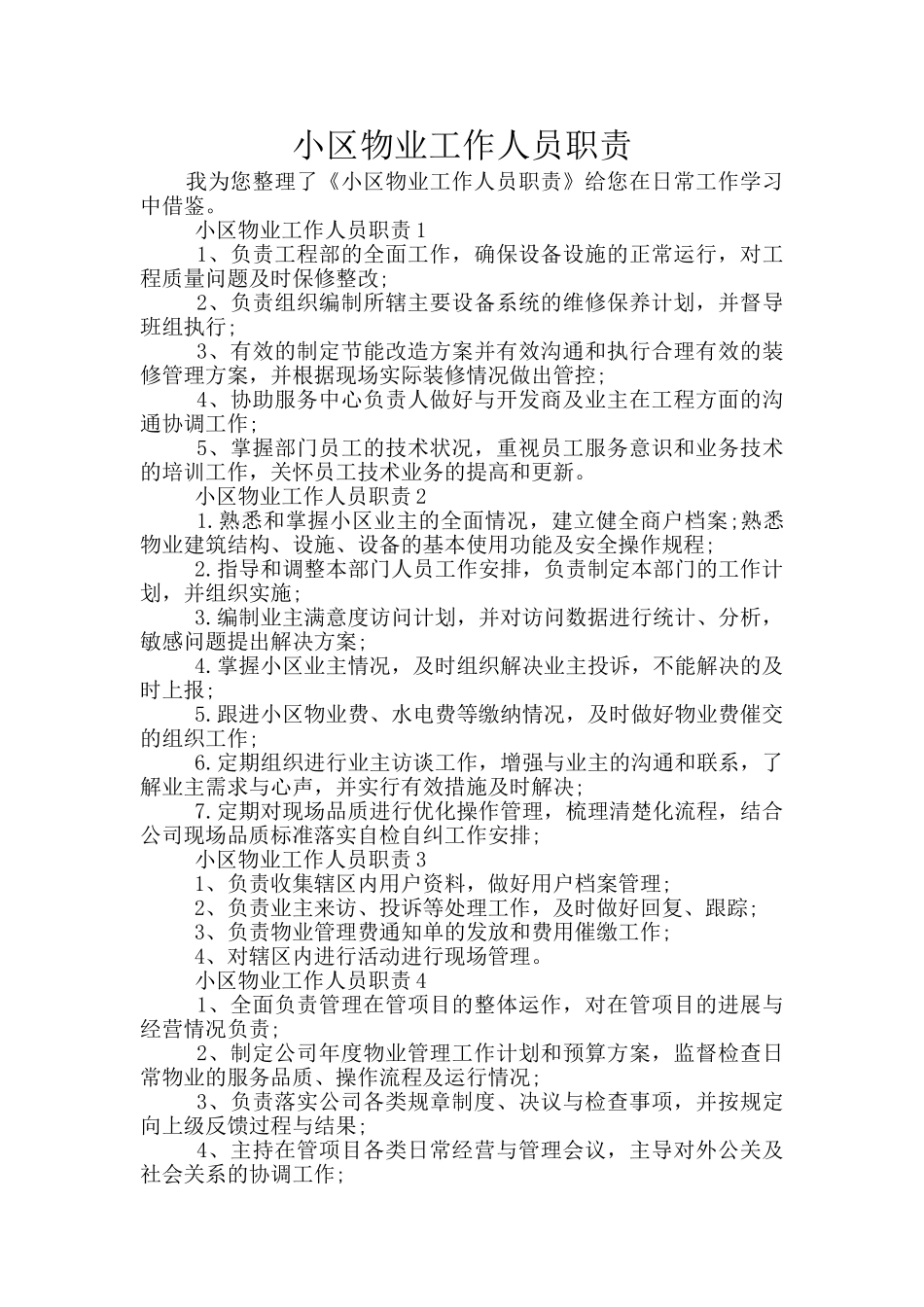 小区物业工作人员职责_第1页