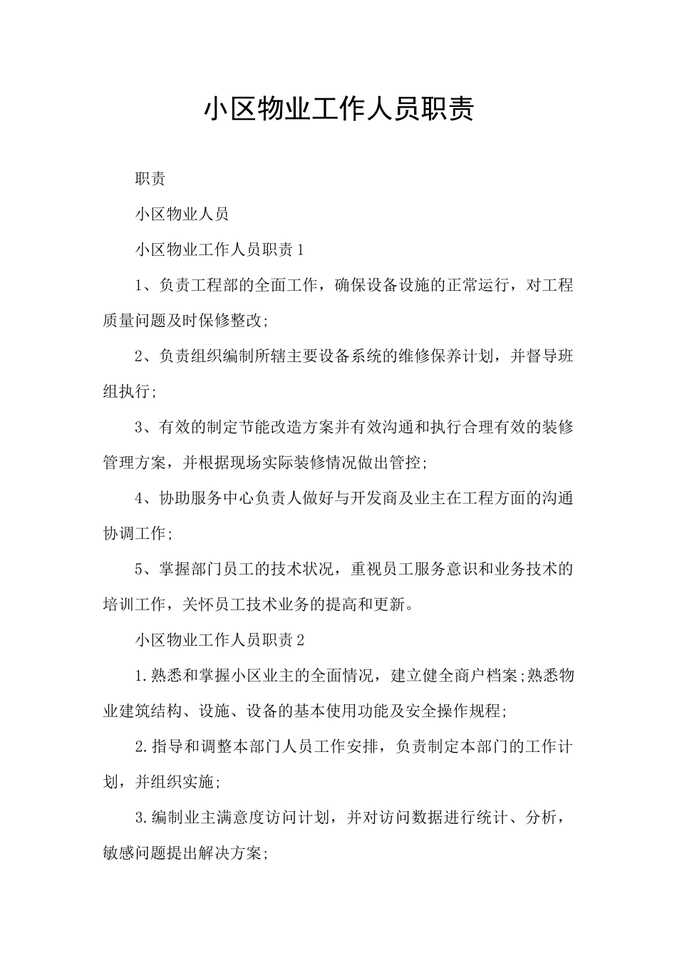 小区物业工作人员职责_第1页