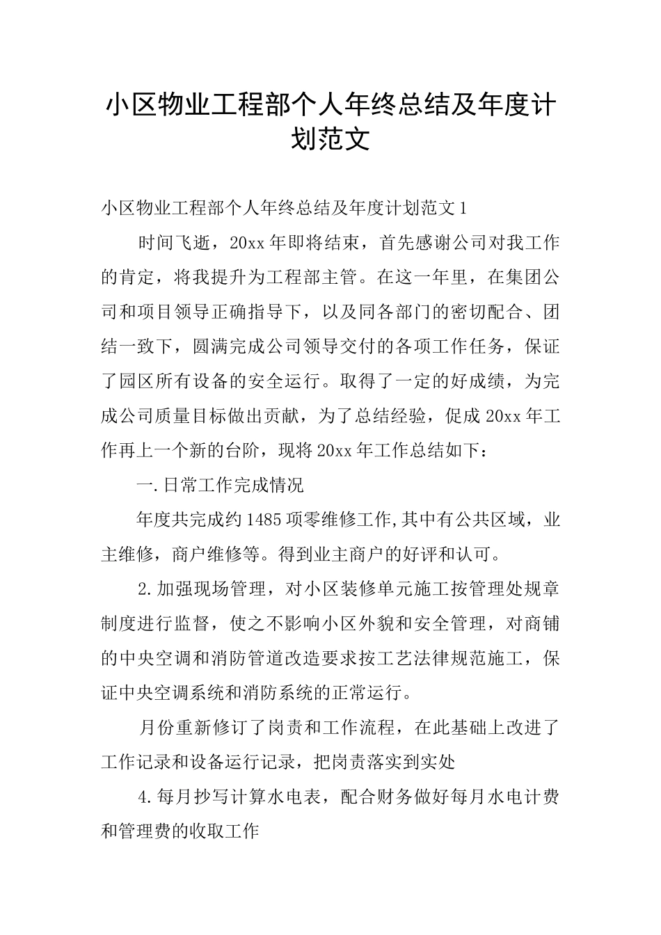小区物业工程部个人年终总结及年度计划范文_第1页