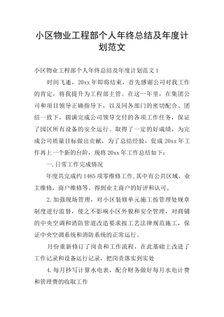 小区物业工程部个人年终总结及年度计划范文