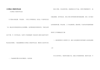 小区物业工程部年终总结