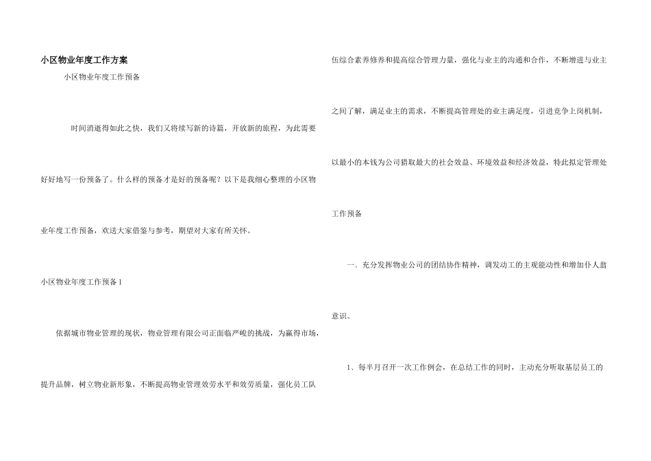 小区物业年度工作计划_第1页