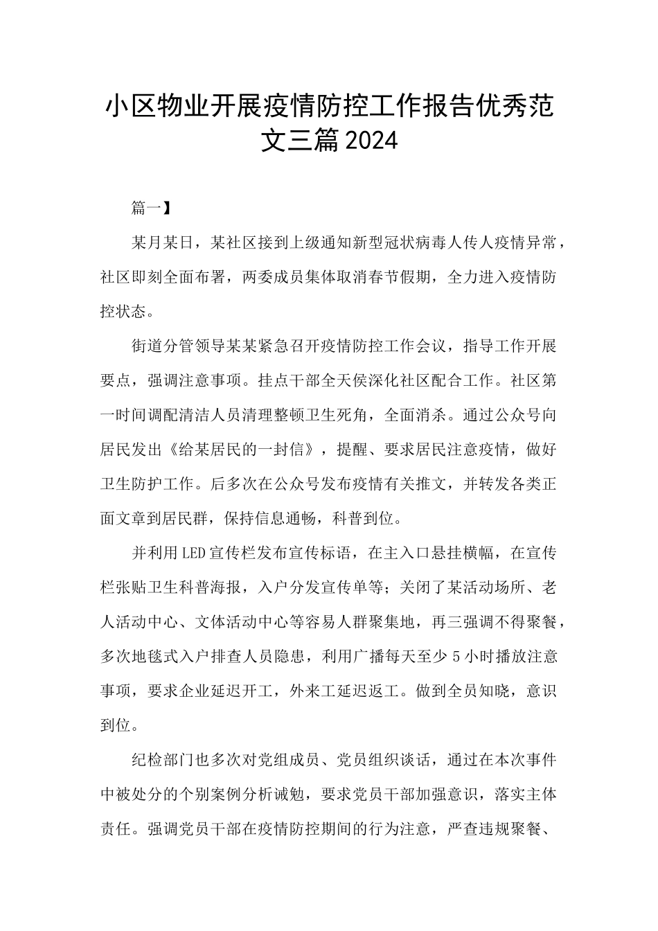 小区物业开展疫情防控工作报告优秀范文三篇2024_第1页