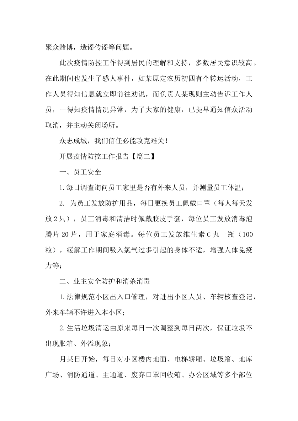 小区物业开展疫情防控工作报告优秀范文三篇2024_第2页