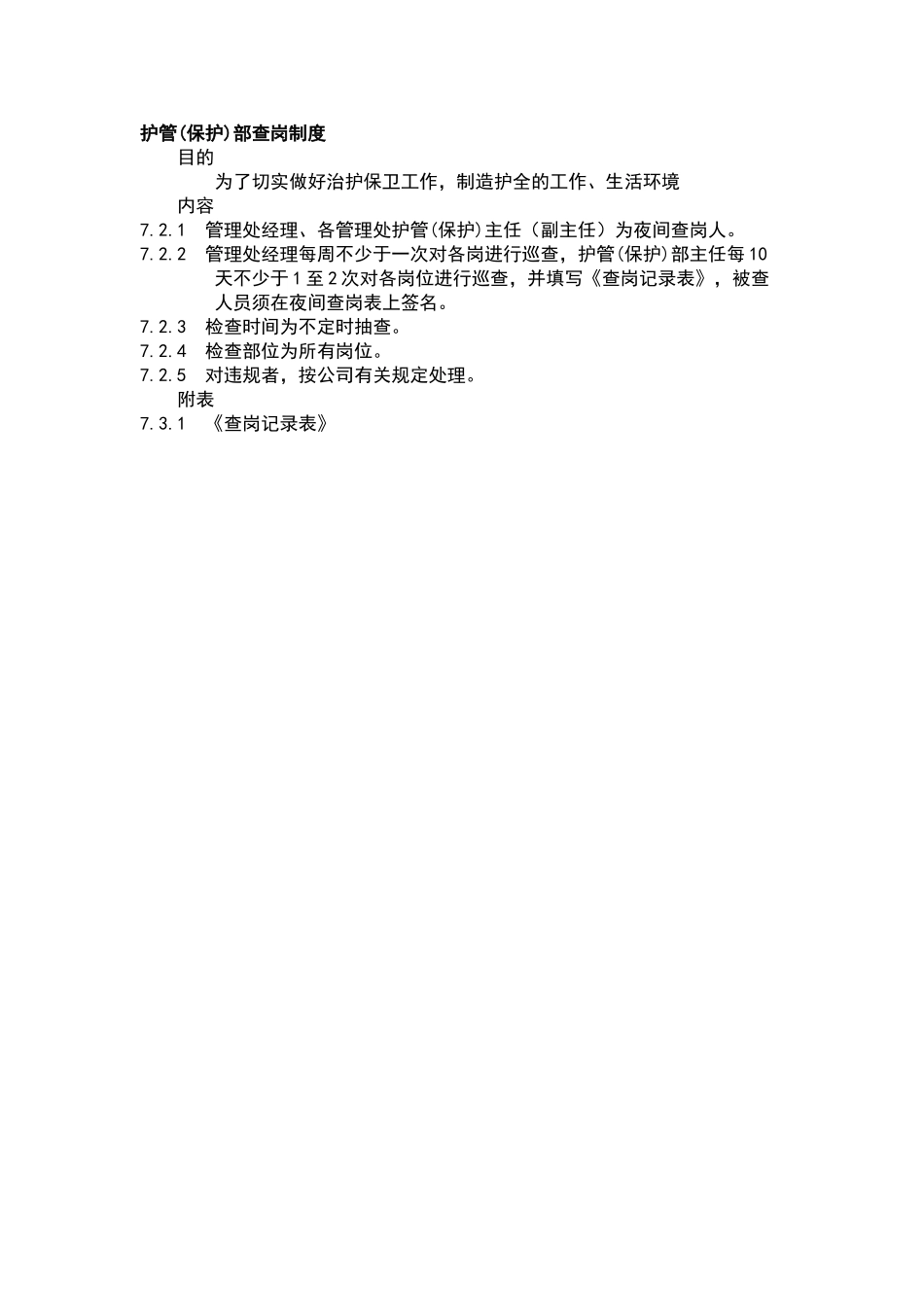 小区物业护管部查岗制度_第1页
