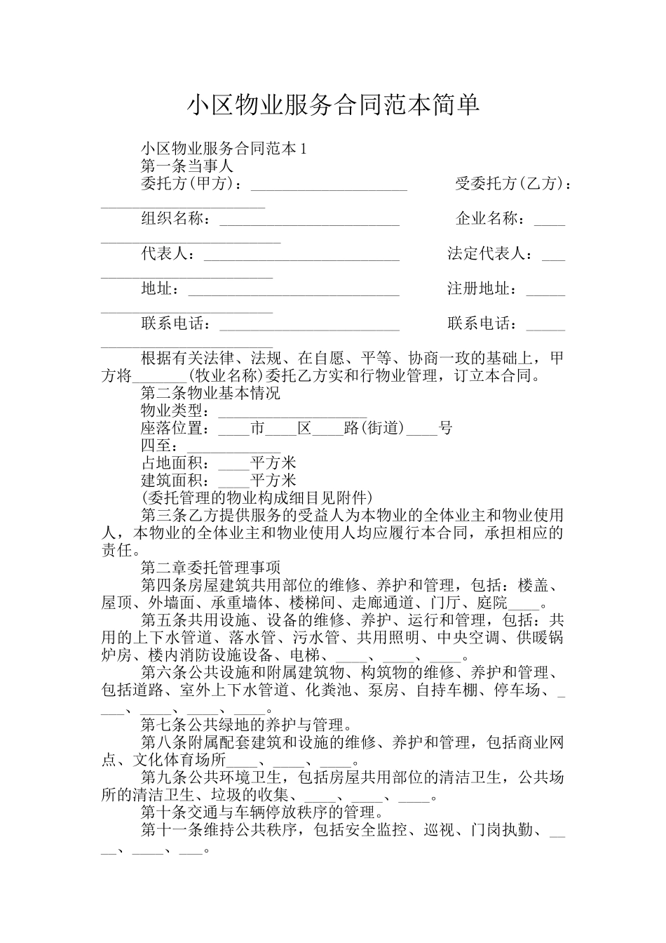小区物业服务合同范本简单_第1页