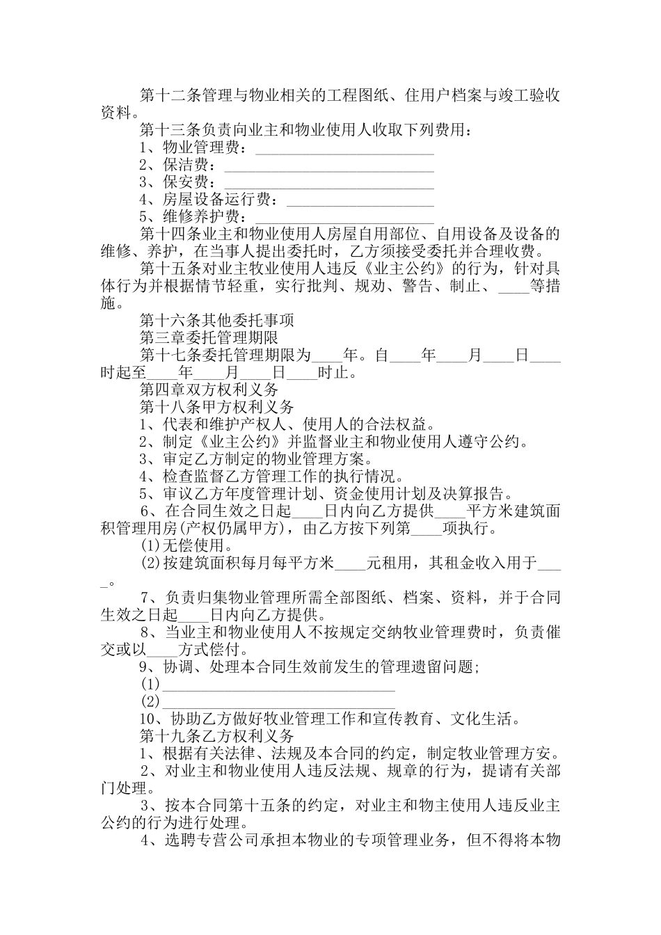 小区物业服务合同范本简单_第2页