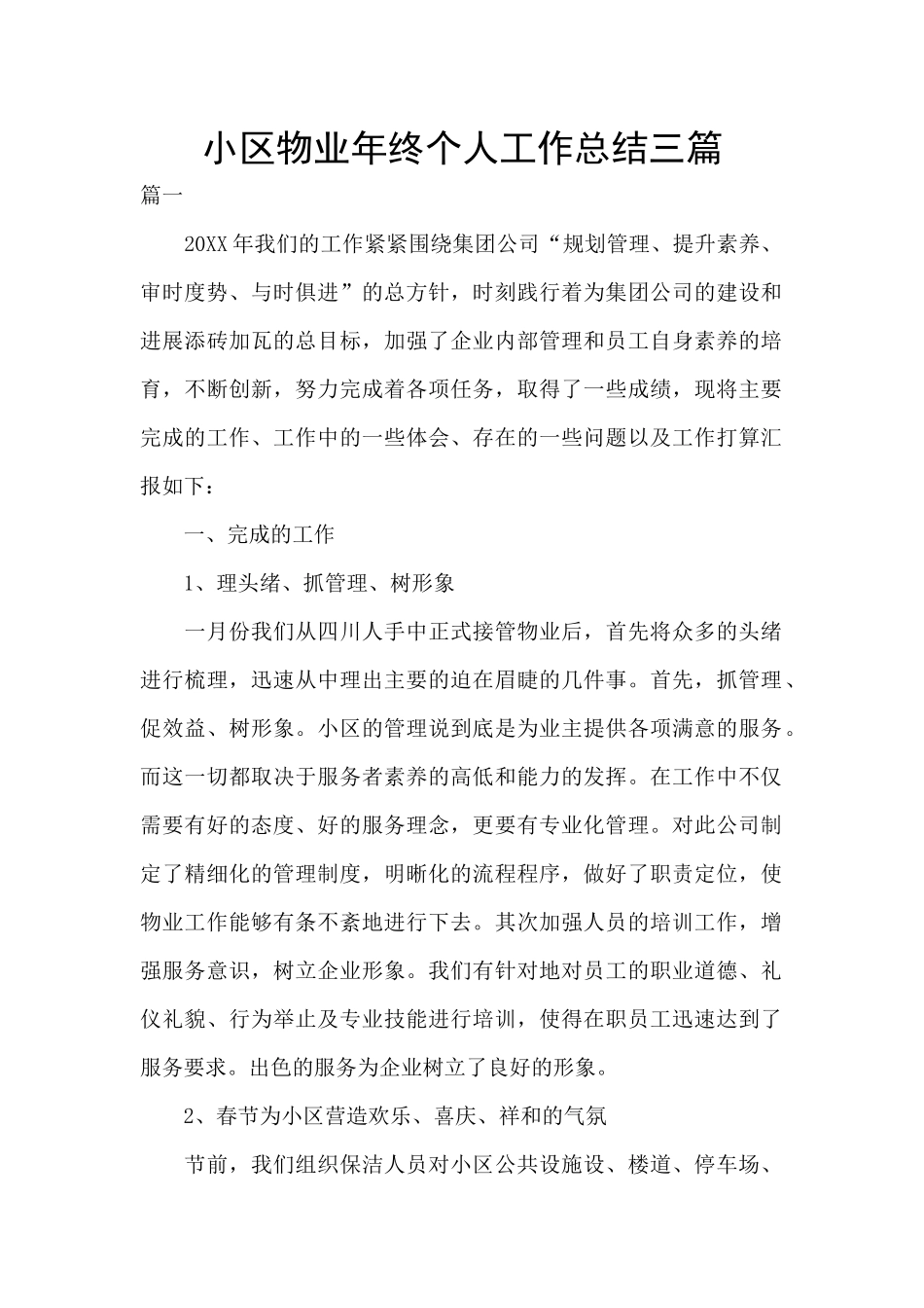 小区物业年终个人工作总结三篇_第1页