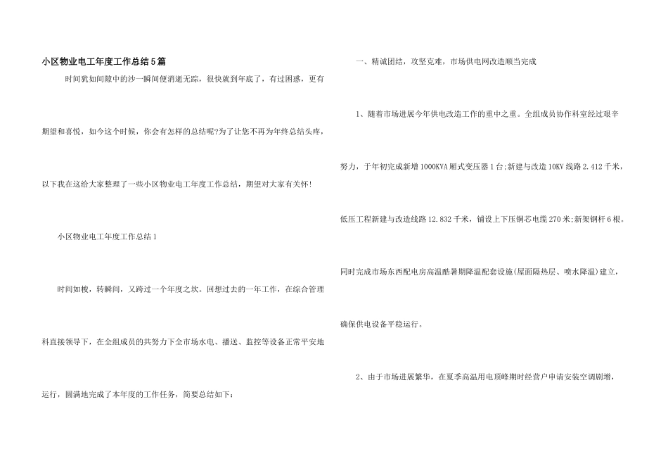 小区物业电工年度工作总结5篇_第1页