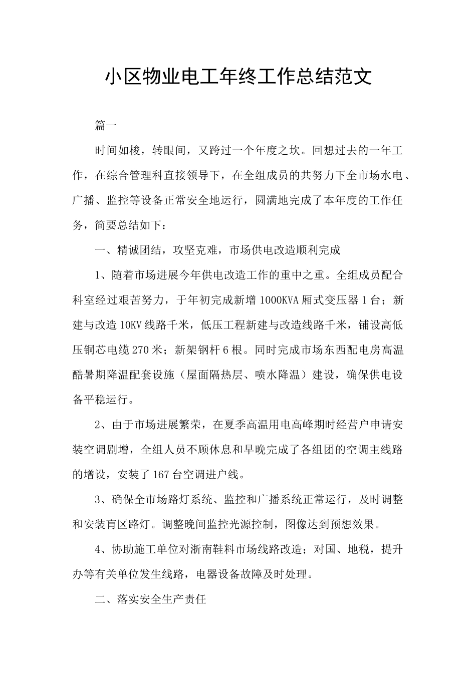 小区物业电工年终工作总结范文_第1页