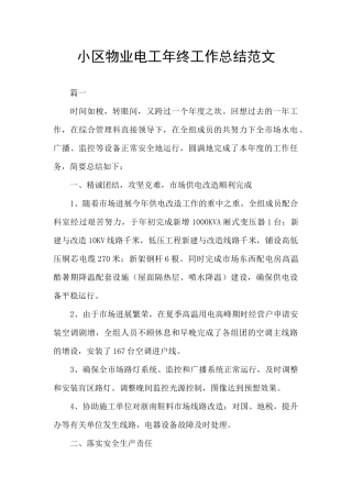 小区物业电工年终工作总结范文