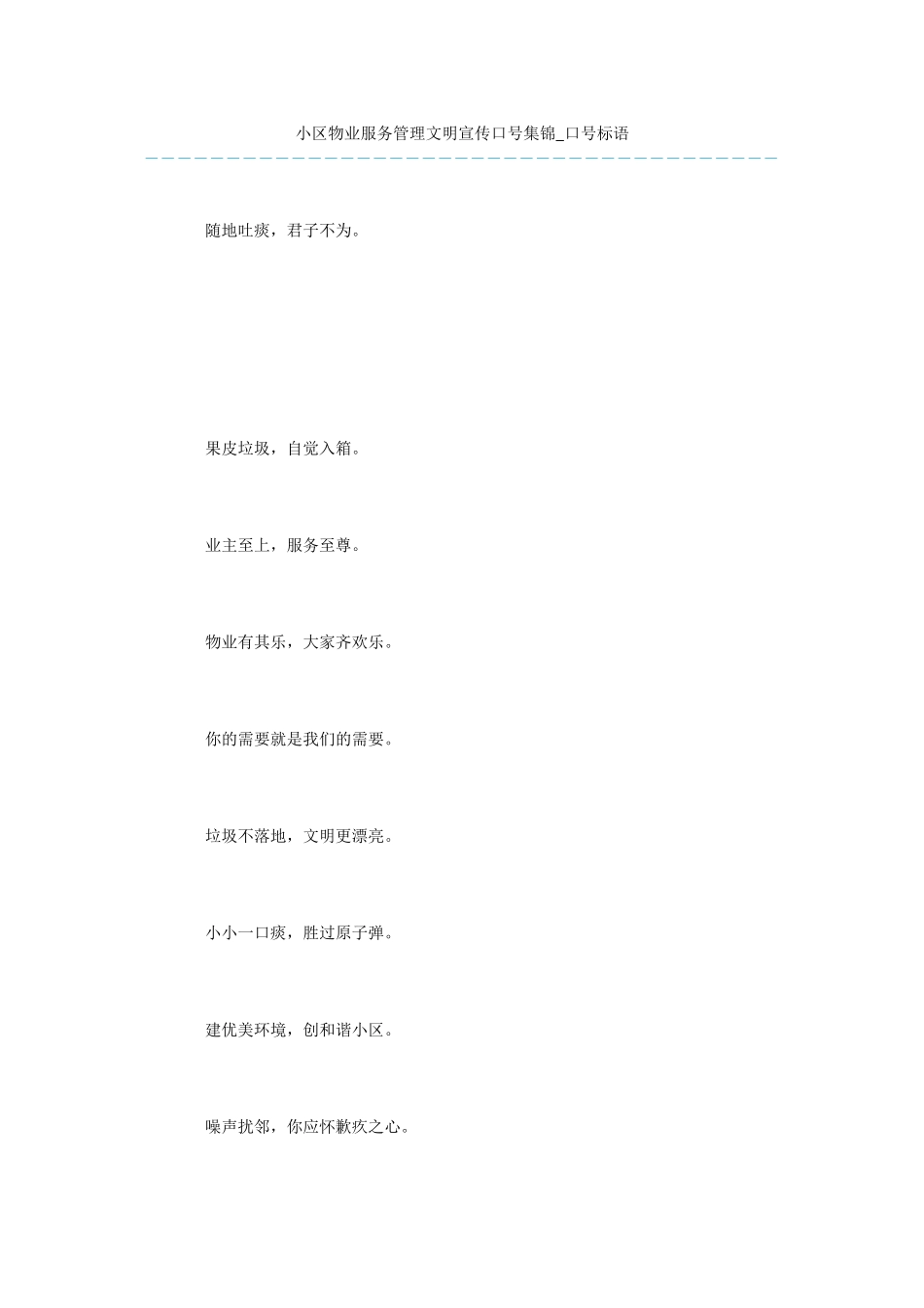 小区物业服务管理文明宣传口号集锦_第1页