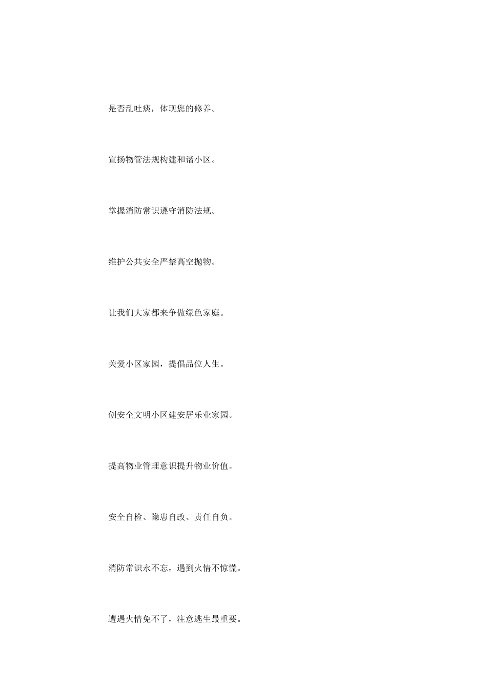 小区物业服务管理文明宣传口号集锦_第2页