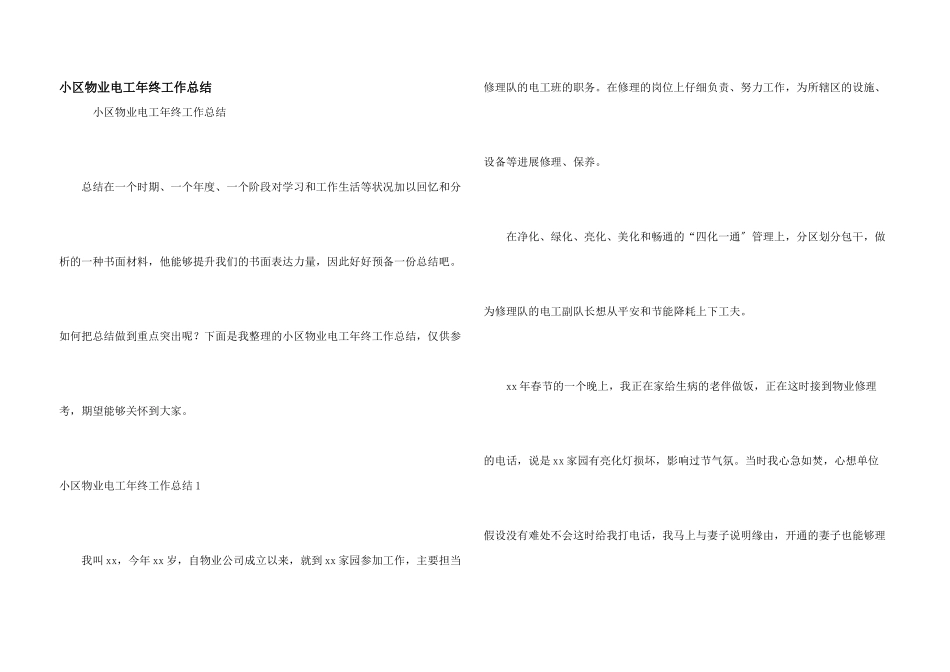 小区物业电工年终工作总结_第1页